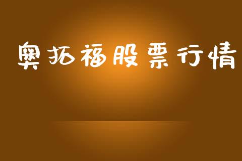 奥拓福股票行情_https://www.lansai.wang_股票知识_第1张