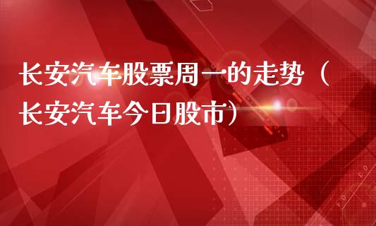 长安汽车股票周一的走势（长安汽车今日股市）_https://www.lansai.wang_股票问答_第1张