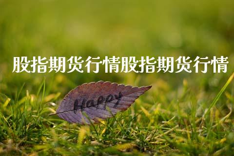 股指期货行情股指期货行情_https://www.lansai.wang_期货行情_第1张