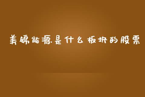 美锦能源是什么板块的股票_https://www.lansai.wang_期货资讯_第1张
