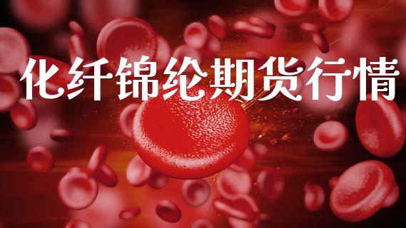 化纤锦纶期货行情_https://www.lansai.wang_期货资讯_第1张