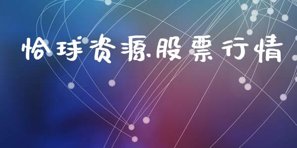 恰球资源股票行情_https://www.lansai.wang_股票知识_第1张