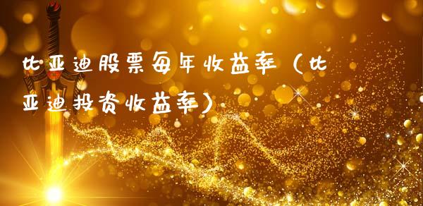 比亚迪股票每年收益率（比亚迪投资收益率）_https://www.lansai.wang_股票知识_第1张