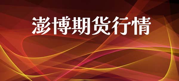 澎博期货行情_https://www.lansai.wang_恒生指数_第1张