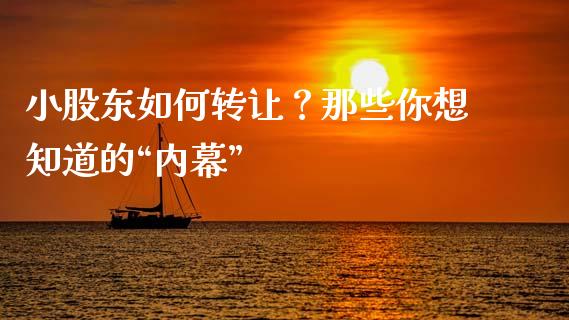 小股东如何转让？那些你想知道的“内幕”_https://www.lansai.wang_期货资讯_第1张