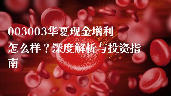 003003华夏现金增利怎么样？深度解析与投资指南_https://www.lansai.wang_理财百科_第1张