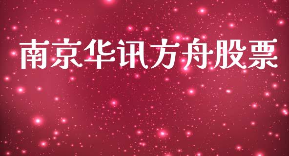 南京华讯方舟股票_https://www.lansai.wang_恒生指数_第1张