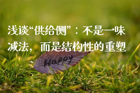 浅谈“供给侧”：不是一味减法，而是结构性的重塑_https://www.lansai.wang_股指期货_第1张