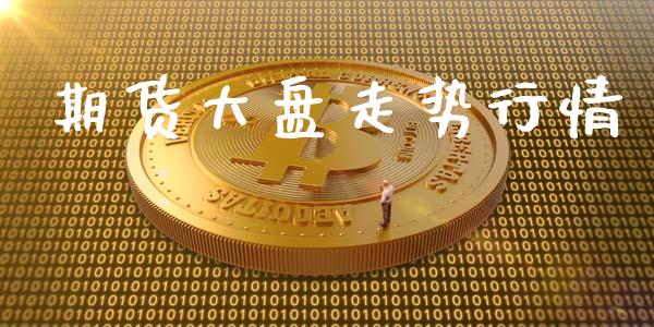 期货大盘走势行情_https://www.lansai.wang_期货行情_第1张