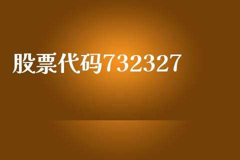 股票代码732327_https://www.lansai.wang_期货行情_第1张