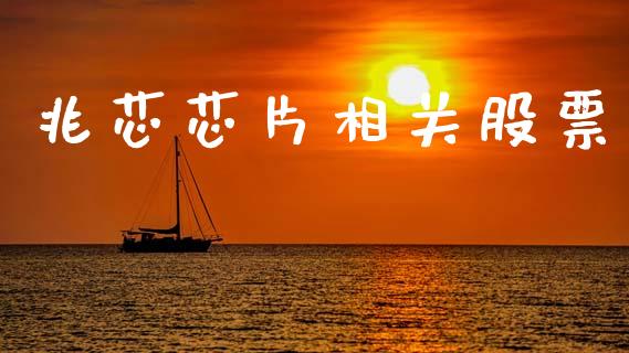 兆芯芯片相关股票_https://www.lansai.wang_期货行情_第1张