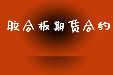 胶合板期货合约_https://www.lansai.wang_期货品种_第1张