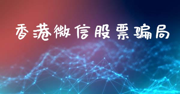 香港微信股票骗局_https://www.lansai.wang_期货行情_第1张