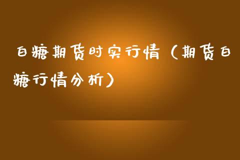 白糖期货时实行情（期货白糖行情分析）_https://www.lansai.wang_期货行情_第1张