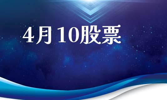 4月10股票_https://www.lansai.wang_基金理财_第1张