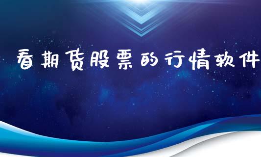 看期货股票的行情软件_https://www.lansai.wang_期货行情_第1张