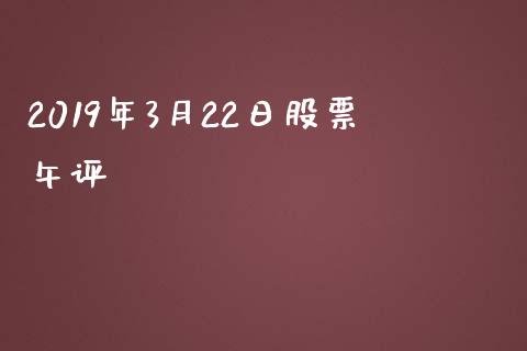 2019年3月22日股票午评_https://www.lansai.wang_期货行情_第1张