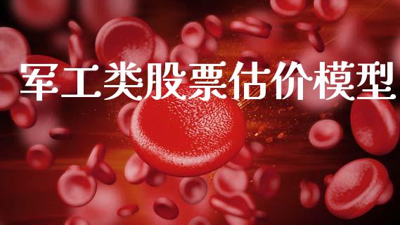 军工类股票估价模型_https://www.lansai.wang_期货行情_第1张