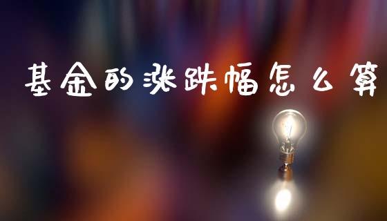 基金的涨跌幅怎么算_https://www.lansai.wang_基金理财_第1张