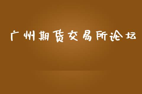 广州期货交易所论坛_https://www.lansai.wang_理财百科_第1张