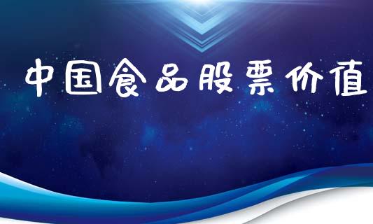 中国食品股票价值_https://www.lansai.wang_基金理财_第1张