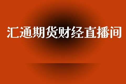 汇通期货财经直播间_https://www.lansai.wang_期货直播_第1张