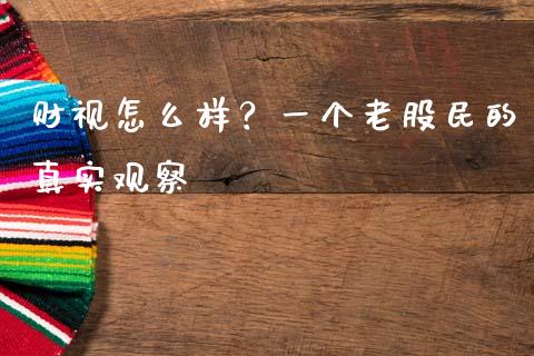 财视怎么样？一个老股民的真实观察_https://www.lansai.wang_期货资讯_第1张