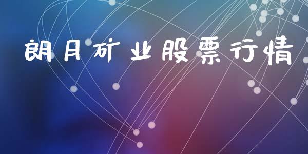 朗月矿业股票行情_https://www.lansai.wang_股票知识_第1张