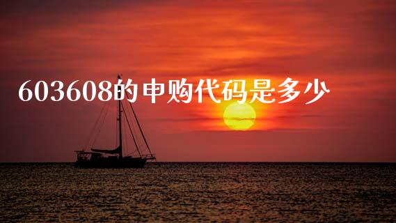 603608的申购代码是多少_https://www.lansai.wang_股票问答_第1张