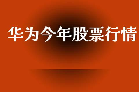 华为今年股票行情_https://www.lansai.wang_股票知识_第1张