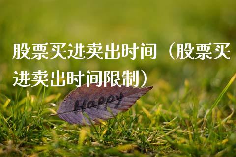股票买进卖出时间（股票买进卖出时间限制）_https://www.lansai.wang_股票知识_第1张