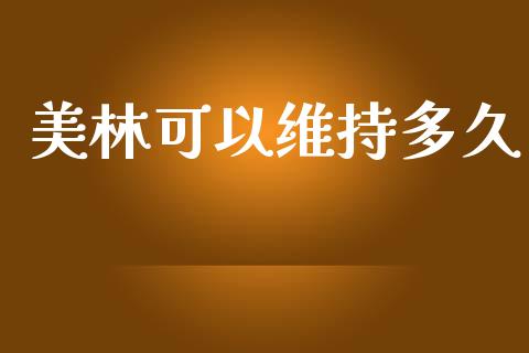 美林可以维持多久_https://www.lansai.wang_股票知识_第1张