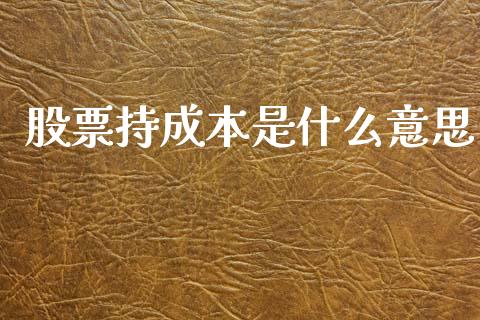 股票持成本是什么意思_https://www.lansai.wang_期货行情_第1张