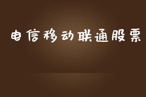 电信移动联通股票_https://www.lansai.wang_期货行情_第1张