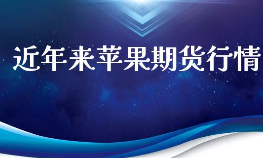 近年来苹果期货行情_https://www.lansai.wang_恒生指数_第1张
