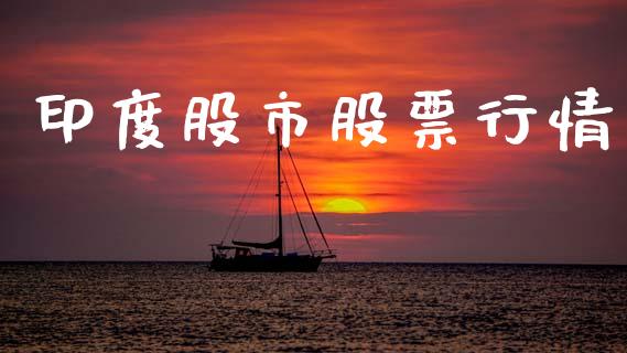 印度股市股票行情_https://www.lansai.wang_股票知识_第1张