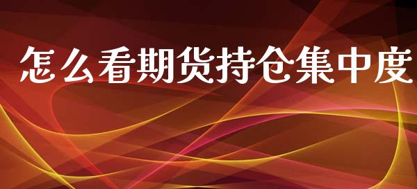 怎么看期货持仓集中度_https://www.lansai.wang_期货学院_第1张