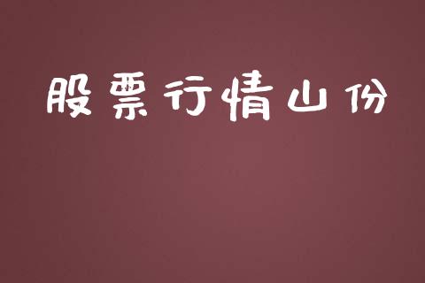 股票行情山份_https://www.lansai.wang_股票知识_第1张