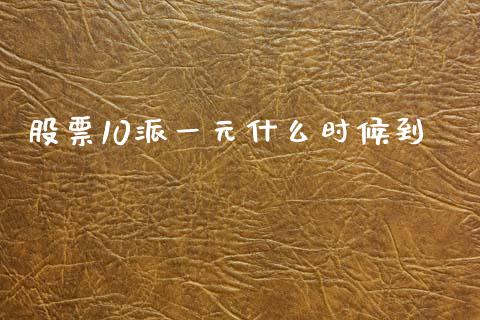 股票10派一元什么时候到_https://www.lansai.wang_恒生指数_第1张