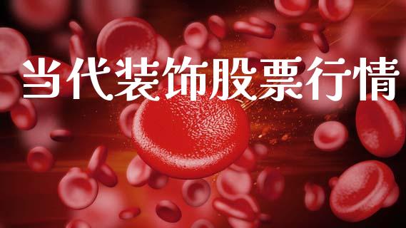 当代装饰股票行情_https://www.lansai.wang_股票知识_第1张