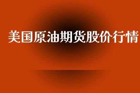 美国原油期货股价行情_https://www.lansai.wang_恒生指数_第1张