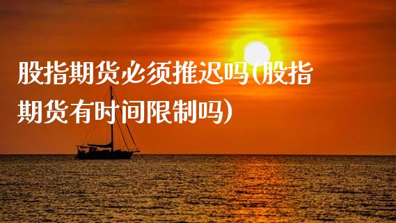 股指期货必须推迟吗(股指期货有时间限制吗)_https://www.lansai.wang_恒生指数_第1张