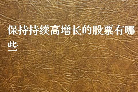 保持持续高增长的股票有哪些_https://www.lansai.wang_期货资讯_第1张