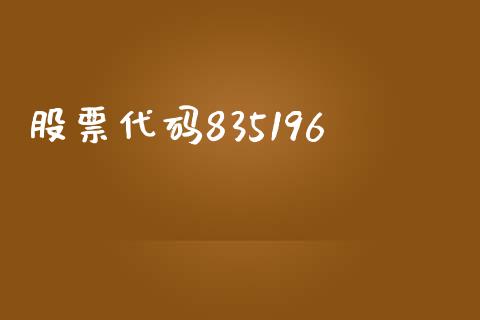 股票代码835196_https://www.lansai.wang_期货行情_第1张