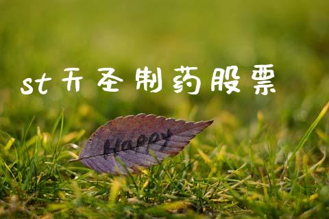 st天圣制药股票_https://www.lansai.wang_期货行情_第1张