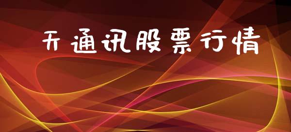 天通讯股票行情_https://www.lansai.wang_股票知识_第1张