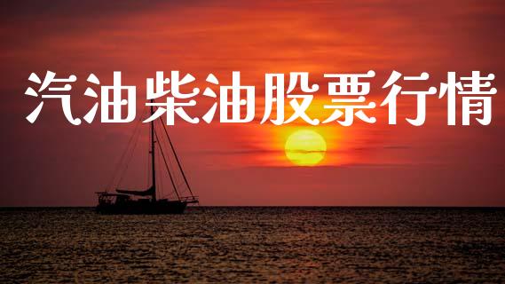 汽油柴油股票行情_https://www.lansai.wang_股票知识_第1张
