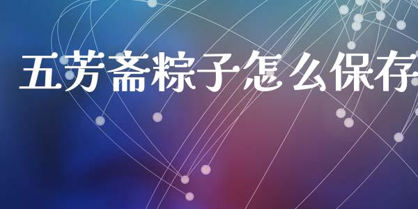 五芳斋粽子怎么保存_https://www.lansai.wang_恒生指数_第1张