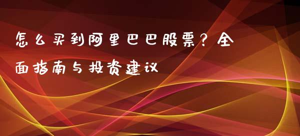 怎么买到阿里巴巴股票？全面指南与投资建议_https://www.lansai.wang_股票问答_第1张