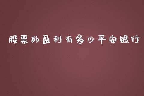 股票的盈利有多少平安银行_https://www.lansai.wang_期货行情_第1张